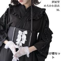 すぐったレディース福袋 セール中！】夢展望/フリルレースプリンセス浴衣/XL/付け襟 着物・浴衣