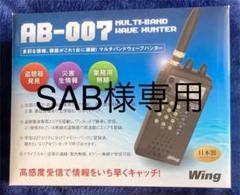 マルチバンドウェーブハンター AB-007