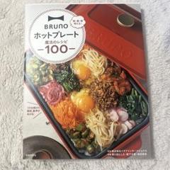 BRUNOホットプレート魔法のレシピ100 朝・昼・晩使える!