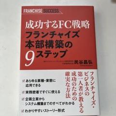 成功するFC戦略 フランチャイズ本部構築の9ステップ