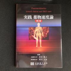 2025年最新】薬物動態学 第2版の人気アイテム - メルカリ