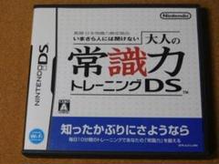 ★ＤＳ★大人の常識力トレーニングＤＳ（常識トレーニング）★送料込み★