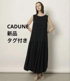 【新品・タグ付き】カデュネ バルーンワンピース（ノースリーブ）ブラック　Mのサムネイル