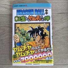 ドラゴンボール超(スーパー)1〜随時追加　転生したらヤムチャだった件 ドラゴンボール超(スーパー)1〜随時追加 転生したらヤムチャだっ