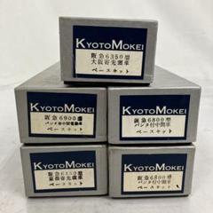 ▽ KYOTO MOKEI 京都模型(HOキット)、阪急電鉄　まとめ売り4点 阪急電鉄2300系 京都線 基本セット(4両) (基本・4両セット