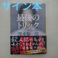 2025年最新】サイン本の人気アイテム - メルカリ