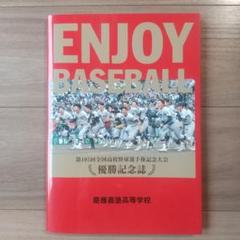 非売品】慶應高校 甲子園優勝記念誌 - メルカリ
