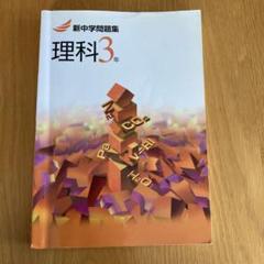 新中学問題集　理科3年
