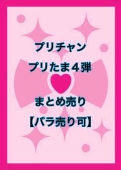 プリチャン プリたま4弾 ゆら on X: 
