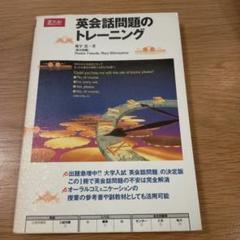 英会話問題のトレーニング