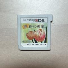 新絵心教室 ニンテンドー3DS