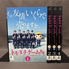2025年最新】トモダチゲーム DVDの人気アイテム - メルカリ