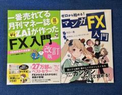 【2冊セット】「FX」入門 改訂版 / ゼロから始める! マンガFX入門
