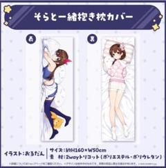 hololive ホロライブ ときのそら 抱き枕カバー Amazon | ときのそら さん 6周年記念グッズ 抱き枕カバー ホロ