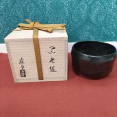 佐々木 輝夫 虚室 おりべくすり 水指 織部 楽焼 茶道具 d128 ☆値下げ更新❗帰来窯 佐々木虚室 先代佐々木 輝夫造 黒楽茶碗