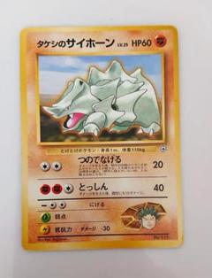 タケシのサイドン Yahoo!オークション - 即決 ポケモンカード [ タケシのサイドン