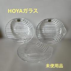 HOYAガラス　ガラス皿　未使用品