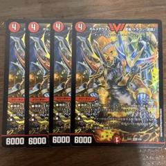 ボルメテウス武者ドラゴン武偉　4枚 ボルメテウス・武者・ドラゴン「武偉」4枚 - メルカリ