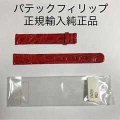 時計工具 時計部品 パテックフィリップ 正規輸入純正品 ストラップ 美品