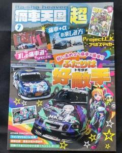 痛車天国 7　2020年