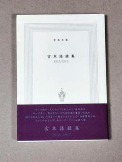 宮本語録集 1988−2013 2013−2017 新録・宮本語録集 宮本浩次 宮本語録は金言だらけ～『新録・宮本語録集 2017-2020』より