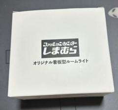 しまむら ノベルティ オリジナル看板型ルームライト　数量限定品　レア品