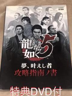 PS3 攻略本 龍が如く5 夢、叶えし者 攻略指南ノ書 特典DVD付