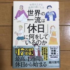 世界の一流は「休日」に何をしているのか