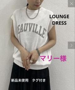 マリー様【新品タグ付】 Loungedress ジャガード フレンチ ニット マリー様【新品タグ付】 Loungedress ジャガード フレンチ