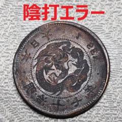 ア*r様 【エラーコイン】竜一銭銅貨 明治十年 M10 / 陰打 影打 / 美品 陰打エラー】◇竜1銭銅貨 明治17年 エラーコイン 影打エラー◇検