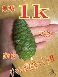 青ぽっくり・赤松・松葉・松葉ジュウス 青ぽっくり・赤松・松葉・松葉ジュース