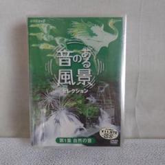 音のある風景セレクションDVD3枚組自然の音暮らしの音街の音NHK未開封品