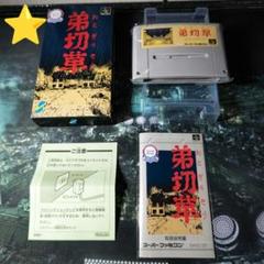 【美品】弟切草　スーパーファミコン