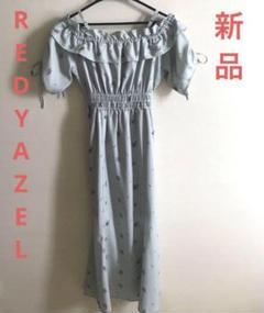 新品　未使用REDYAZEL ライトグリーン　オフショルダー マキシドレス
