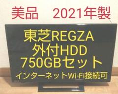 【現品限り一斉値下げ!】 録画セット 2021年製 24型 REGZA ぶんぶんちゃん様専用 - テレビ