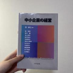 中小企業の経営