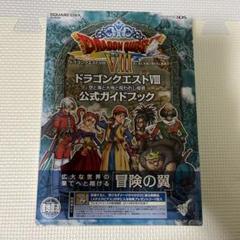 ドラゴンクエストVIII 公式ガイドブック付　3DS ドラクエ8 ニンテンドー3DS版 ドラゴンクエストVIII 公式ガイドブック