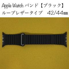 42/44㎜ Apple Watch ループレザーベルト ブラック