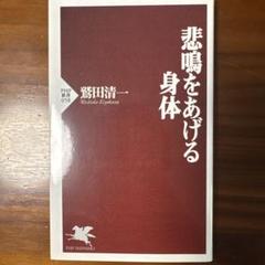 悲鳴をあげる身体 鷲田清一