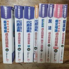 不動産鑑定士試験 過去問題集 2018＆2019 　全8巻セット（新品は４冊）