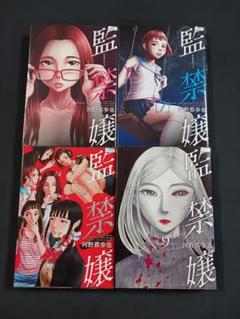 「監禁嬢」６巻·７巻·８巻·９巻 ４冊セット