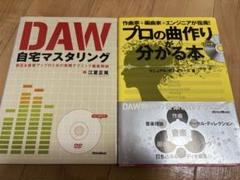 DAW 自宅マスタリング & プロの曲作り分かる本