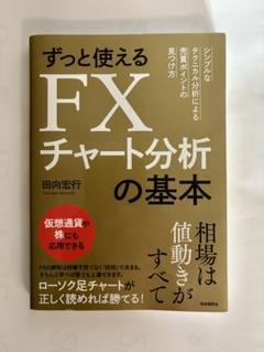 ずっと使えるFXチャート分析の基本