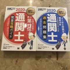 通関士教科書 通関士 完全攻略ガイド 2020年版