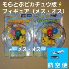 2025年最新】そらとぶピカチュウ フィギュアの人気アイテム