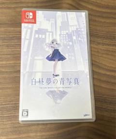 白昼夢の青写真 通常版