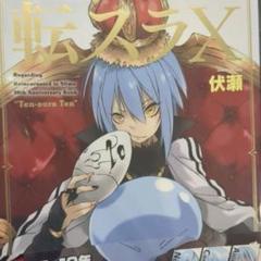 【サイン本】転生したらスライムだった件 1 サイン本】転生したらスライムだった件 1 - メルカリ