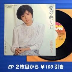 高田みずえ／愛の終わりに／蝶になりたい／EPレコード9382《プロモ見本盤》