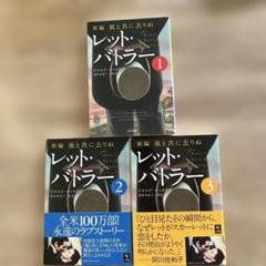 レット・バトラー 1-3巻セット
