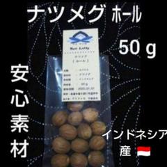 ♦インドネシア♦ ナツメグ ホール５０g ＊パウダーも御座います＊のサムネイル